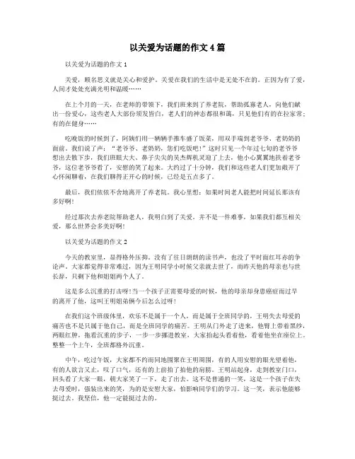 以关爱为话题的作文4篇