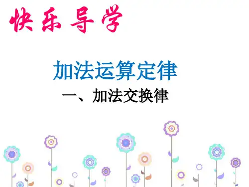 新人教版四年级下册《加法运算定律》