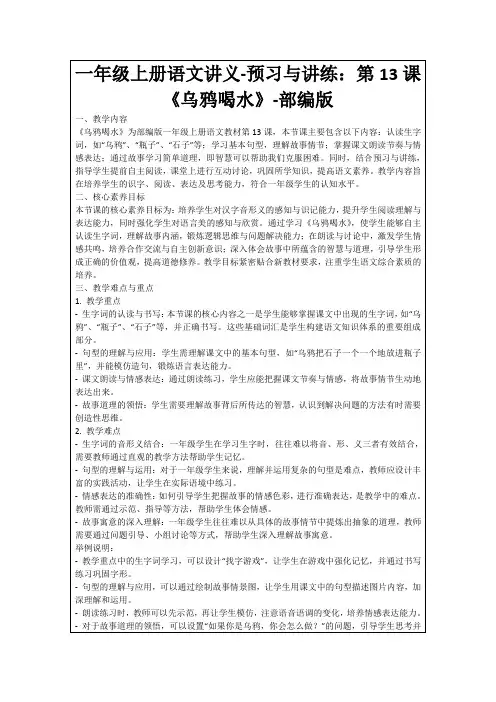 一年级上册语文讲义-预习与讲练：第13课《乌鸦喝水》-部编版