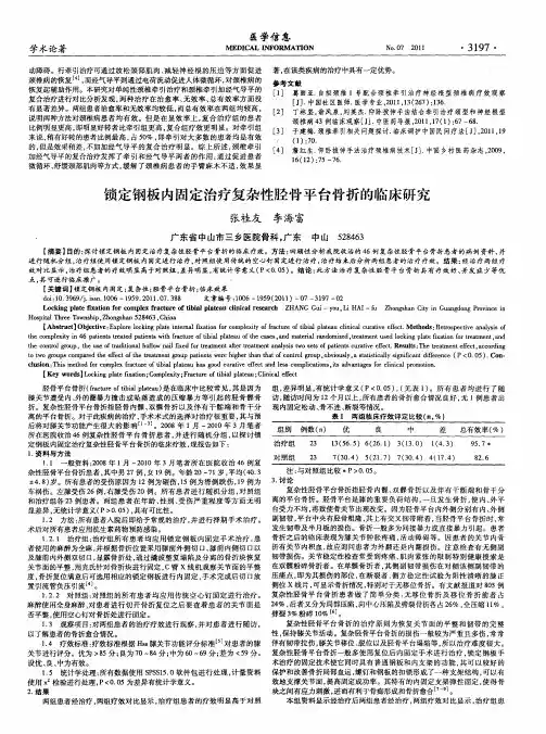 锁定钢板内固定治疗复杂性胫骨平台骨折的临床研究