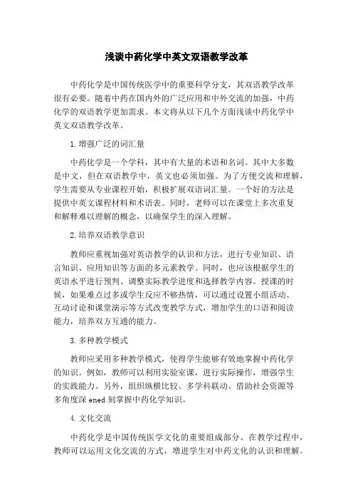 浅谈中药化学中英文双语教学改革