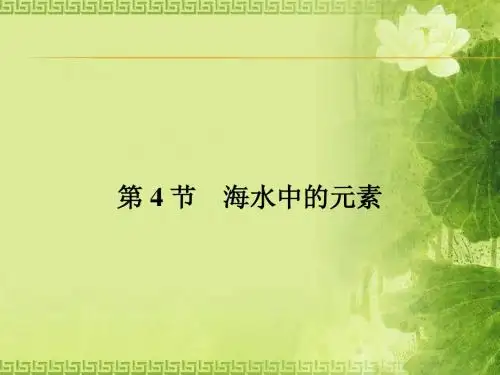【赢在课堂】2015-2016学年高一化学鲁科版必修1课件：3.4 海水中的元素