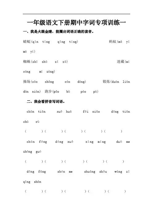 一年级语文下册期中字词专项训练一(人教部编版,含答案)