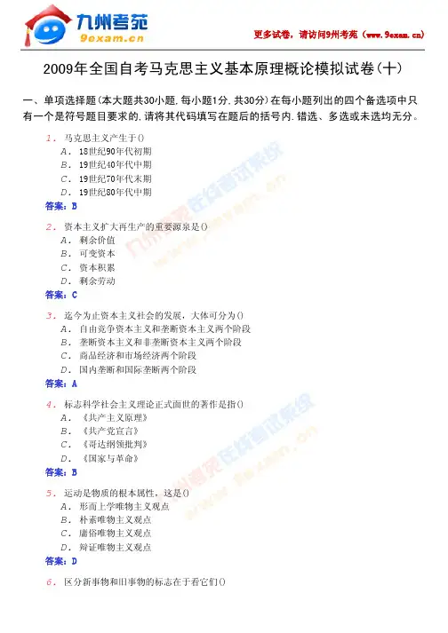 马克思主义基本原理概论模拟试卷(十)
