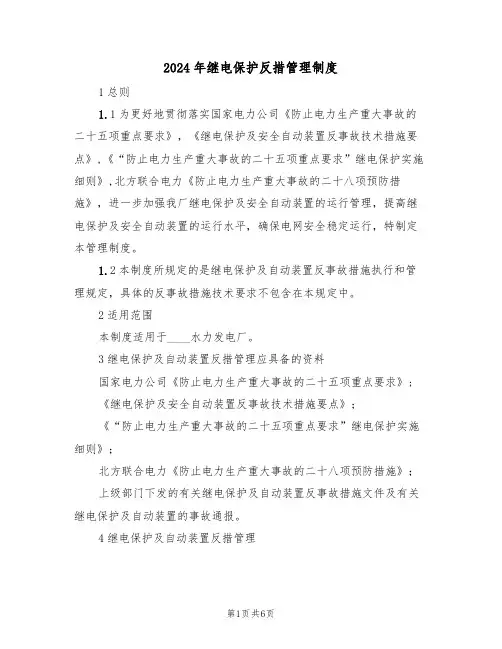 2024年继电保护反措管理制度(二篇)
