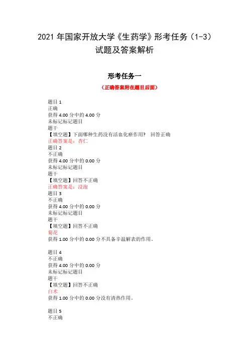 2021年国家开放大学《生药学》形考任务(1-3)试题及答案解析