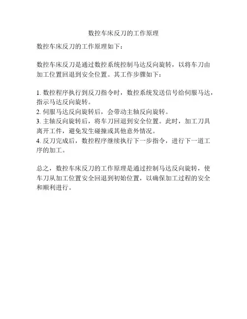 数控车床反刀的工作原理