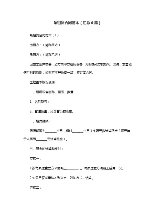 泵租赁合同范本(汇总6篇)
