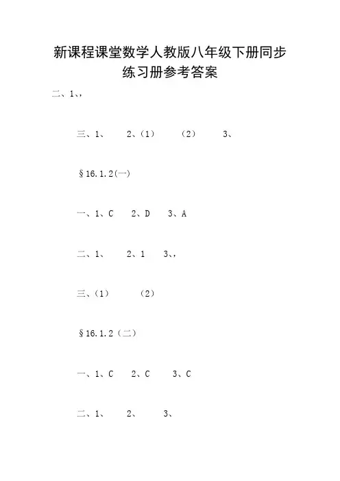 新课程课堂数学人教版八年级下册同步练习册参考答案