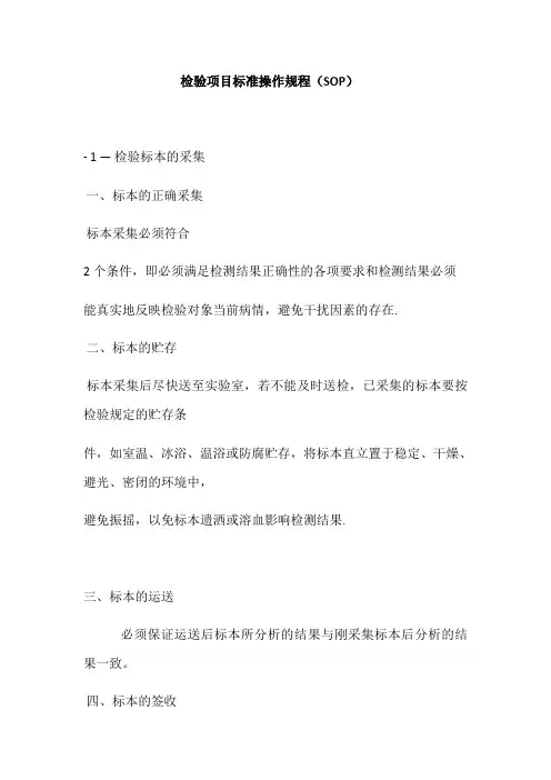 检验项目标准操作规程(SOP)