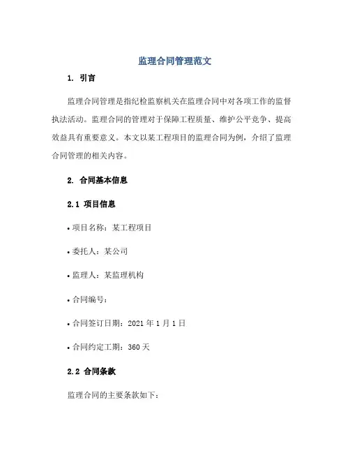 监理合同管理范文正规范本(通用版)