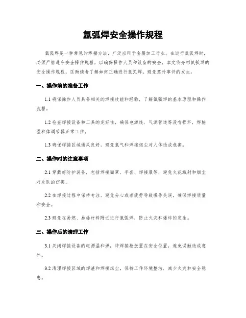 氩弧焊安全操作规程