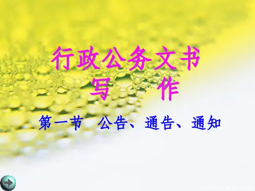 公告、通告、通知写作格式和范文ppt课件