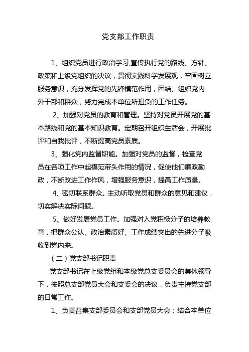 党支部职责