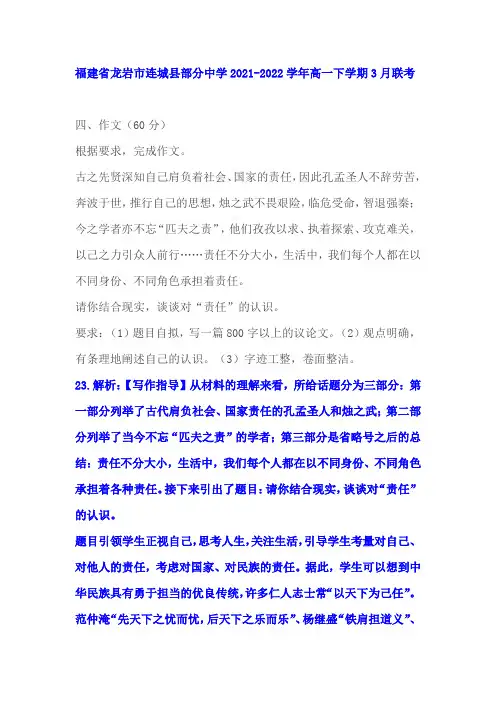 福建龙岩连城2022年高一下3月语文作文导写及优秀范文：肩负责任,勇往直前