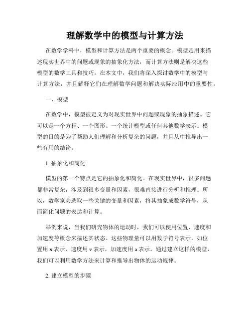 理解数学中的模型与计算方法