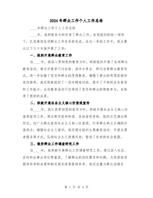 2024年群众工作个人工作总结（2篇）
