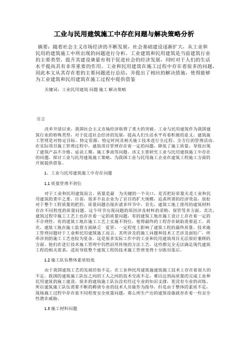 工业与民用建筑施工中存在问题与解决策略分析