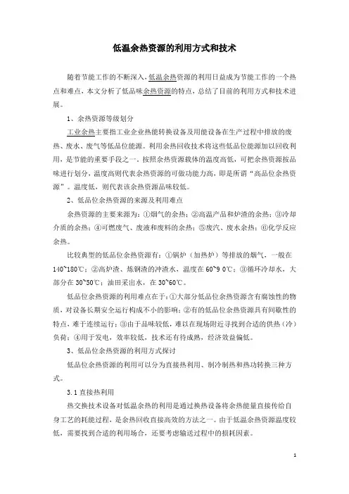 低温余热资源的利用方式和技术