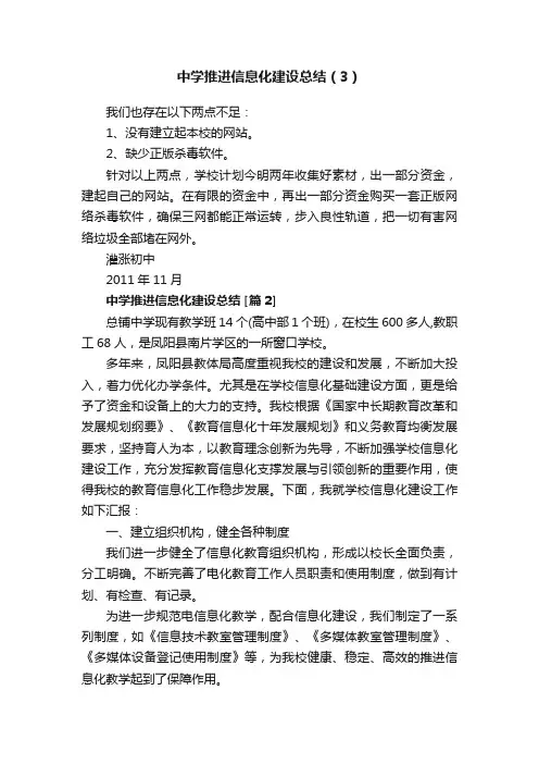 中学推进信息化建设总结（3）