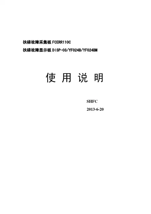 FCERR110C扶梯故障采集显示板使用说明