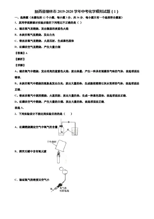 陕西省榆林市2019-2020学年中考化学模拟试题(1)含解析