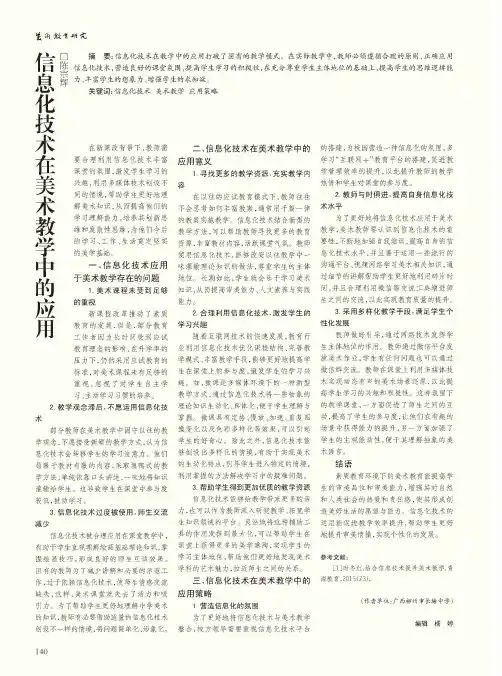 信息化技术在美术教学中的应用