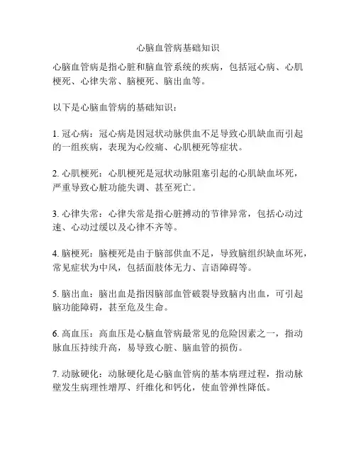 心脑血管病基础知识