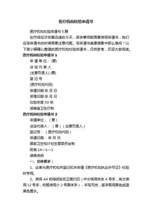 医疗机构校验申请书5篇