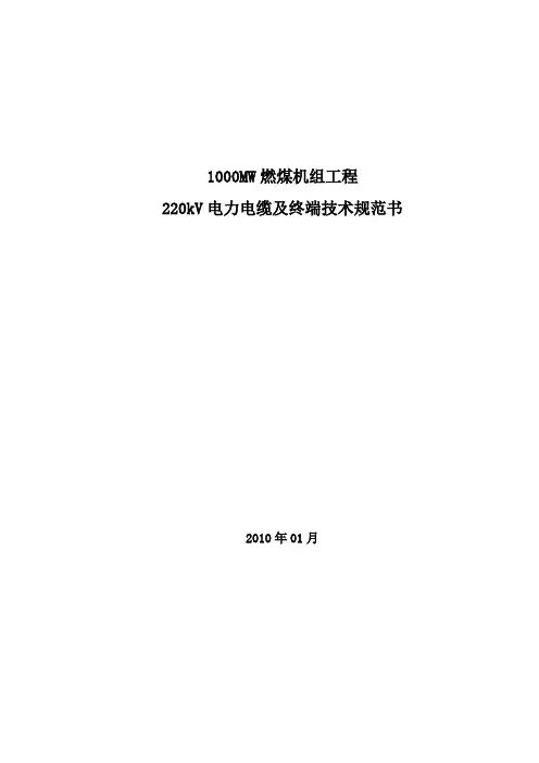 220kV电缆终端及电缆技术规范书