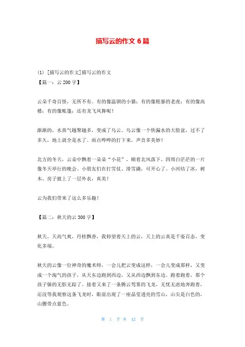 描写云的作文6篇