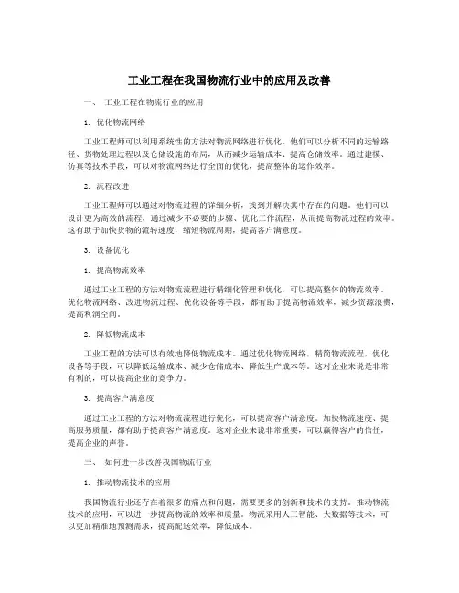 工业工程在我国物流行业中的应用及改善