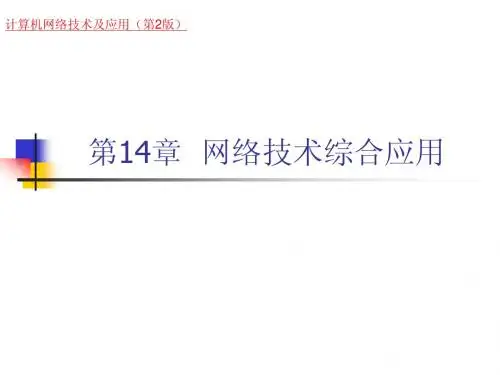 《计算机网络技术及应用(第二版)》第14章  网络技术综合应用