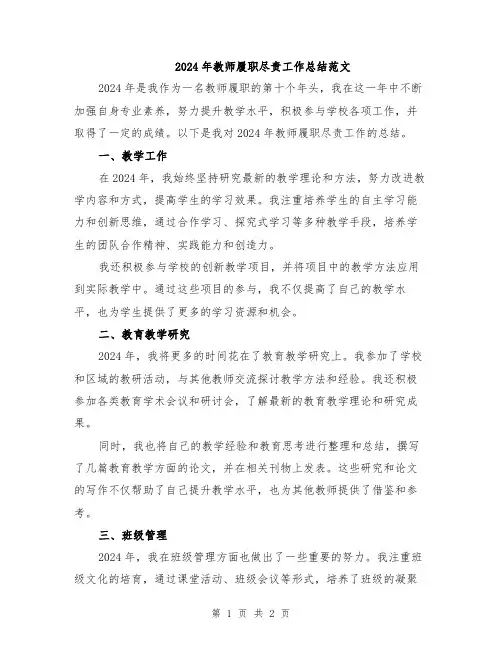 2024年教师履职尽责工作总结范文