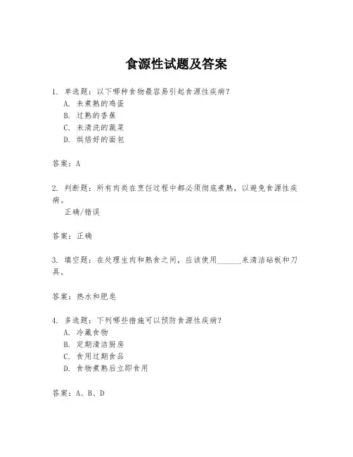 食源性试题及答案
