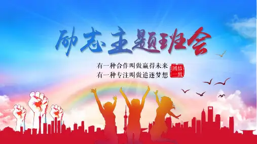励志主题教育班会PPT课件