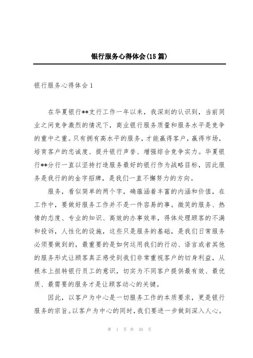 银行服务心得体会(15篇)