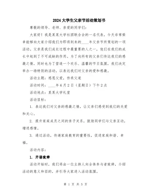 2024大学生父亲节活动策划书