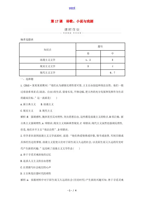 高中历史 第四单元 19世纪以来的世界文化 第17课 诗歌、小说与戏剧课时作业(含解析)岳麓版必修3