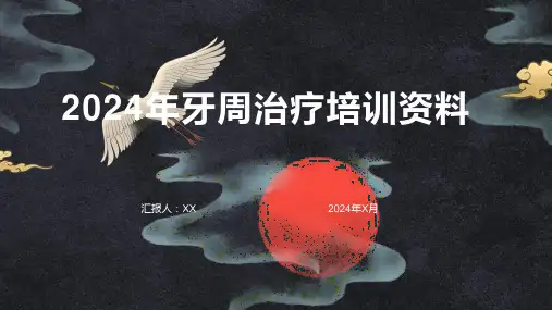 2024年牙周治疗培训资料