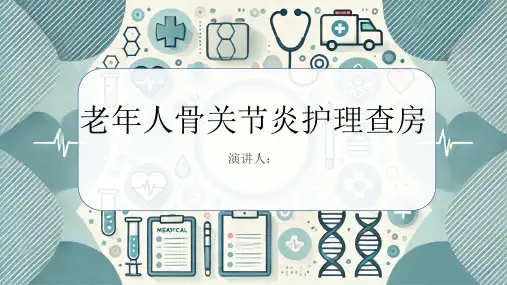 老年人骨关节炎护理查房PPT
