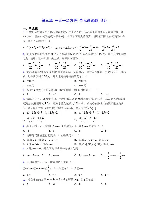 人教版七年级上册数学 第三章 一元一次方程 单元训练题 (16)(有解析) 