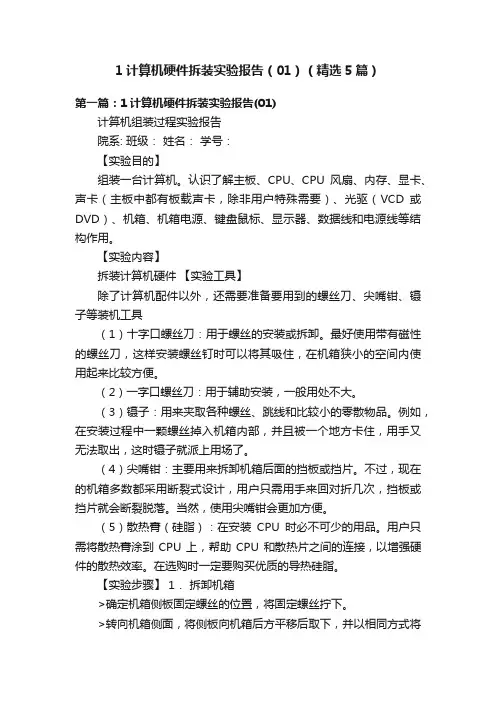 1计算机硬件拆装实验报告（01）（精选5篇）