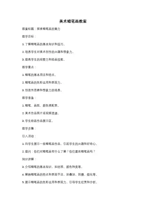 美术蜡笔画教案