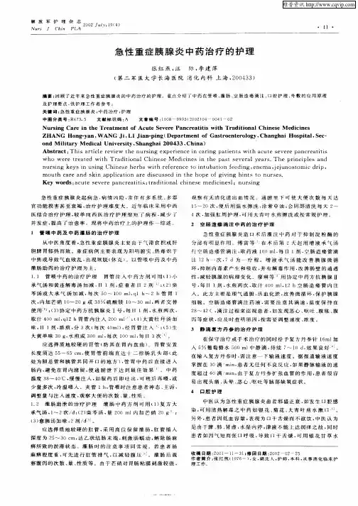急性重症胰腺炎中药治疗的护理