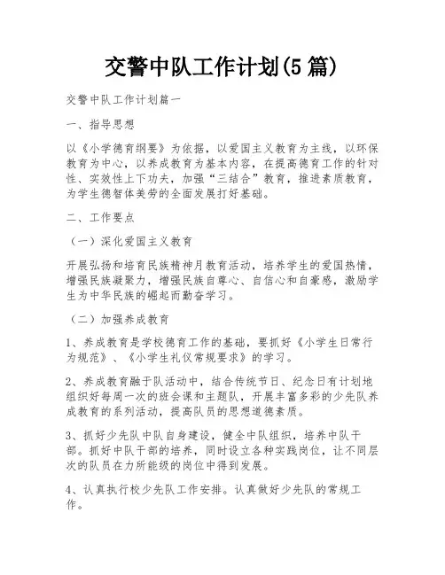 交警中队工作计划(5篇)