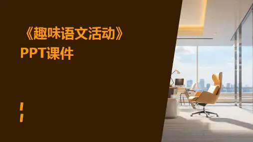 《趣味语文活动》课件