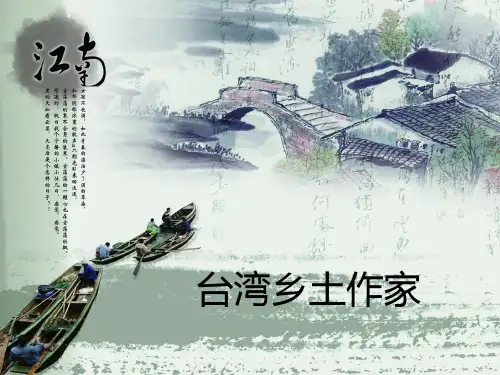 9台湾当代小说选讲—台湾乡土作家