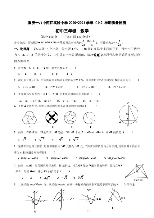 重庆十八中两江实验中学2020-2021学年度九年级上数学期中测试题 (无答案)
