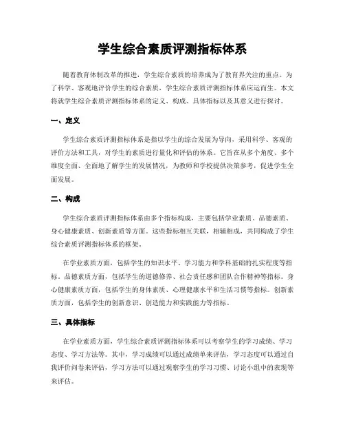学生综合素质评测指标体系